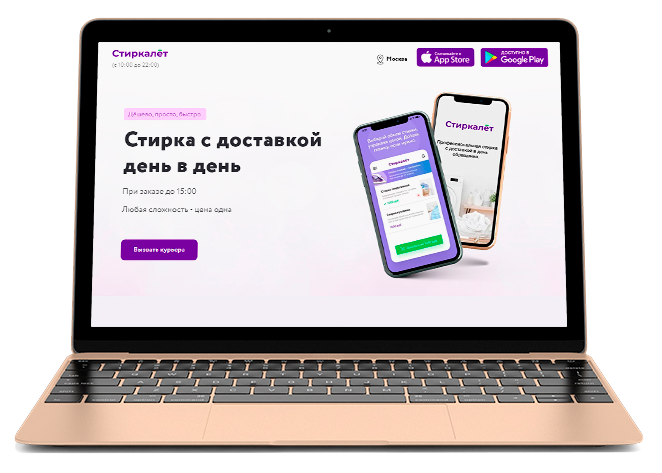 Лендинг для сервиса прачечных «Стиркалет»