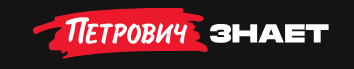 Петрович.Знает