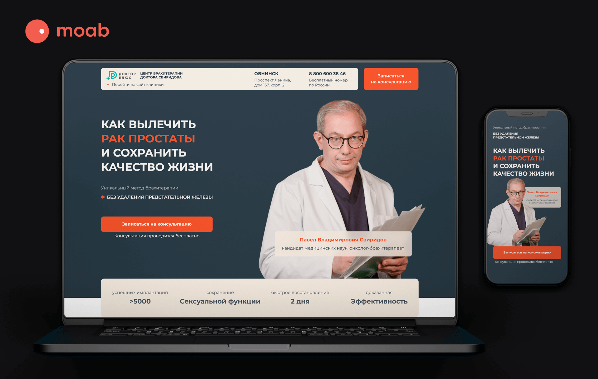 Лендинг для Центра Брахитерапии клиники "Доктор Плюс"