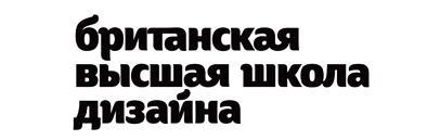 Британская высшая школа дизайна
