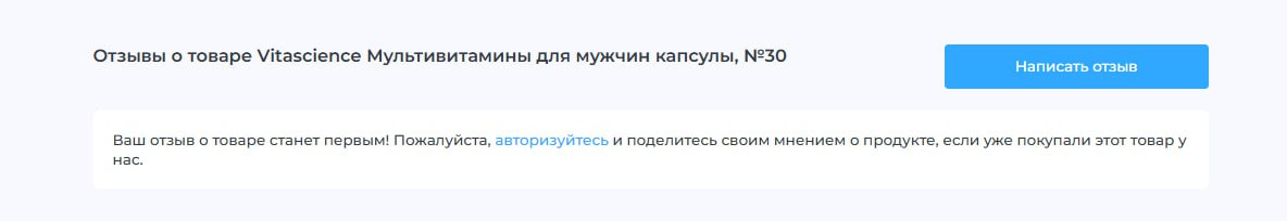 Карточка товара без отзывов: сайт выводит сообщение, что отзыв станет первым, и предлагает авторизоваться, чтобы оставить комментарий.