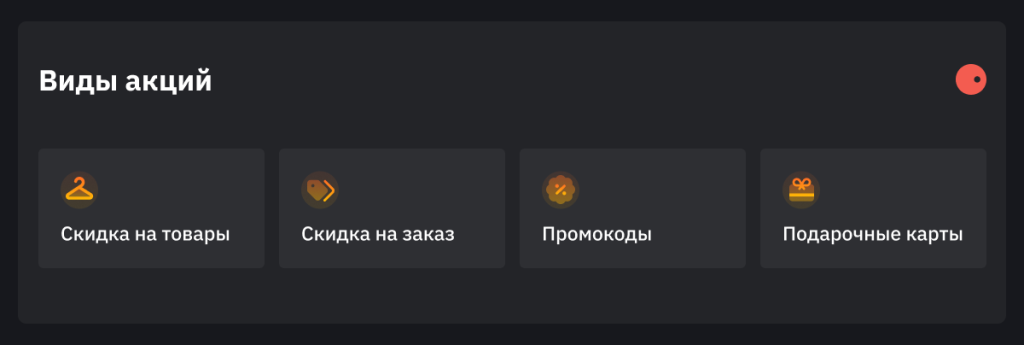 Доступне виды акций в Яндекс кит: скидки на товары, заказ, промокоды и подарочные карты