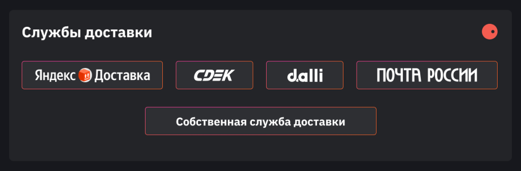 Доступные способы доставки: Яндекс Доставка, СДЭК,  Dalli Service, Почта России и собственная служба